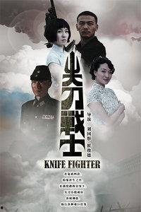 尖刀战士电视剧,浴血奋战，铸就钢铁意志的传奇英雄